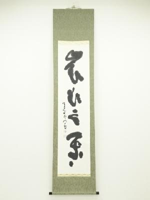 東大寺清水公照筆　「嶺頭雲閑々」一行書　肉筆紙本掛軸（共箱）